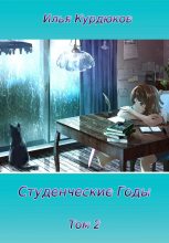 Книга - Илья  Курдюков - Студенческие годы. Том 2 (fb2) читать без регистрации