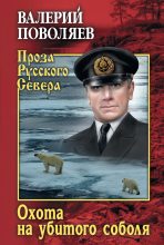 Книга - Валерий Дмитриевич Поволяев - Охота на убитого соболя (fb2) читать без регистрации