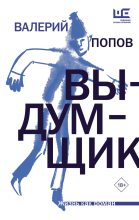 Книга - Валерий Георгиевич Попов - Выдумщик (fb2) читать без регистрации