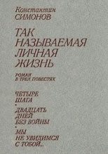 Книга - Константин Михайлович Симонов - Четыре шага (fb2) читать без регистрации