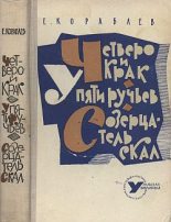 Книга - Евгений  Кораблев - Созерцатель скал (fb2) читать без регистрации