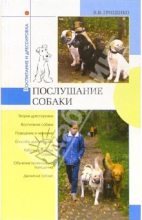 Книга - Владимир Васильевич Гриценко - Послушание собак (fb2) читать без регистрации
