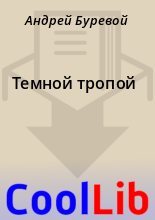 Книга - Андрей  Буревой - Темной тропой (fb2) читать без регистрации