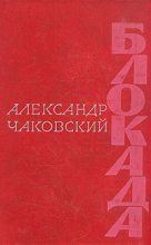 Книга - Александр Борисович Чаковский - Блокада. Книга первая (fb2) читать без регистрации