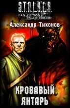 Книга - Александр Александрович Тихонов - Кровавый янтарь (fb2) читать без регистрации