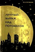 Книга - Юрий Николаевич Листвинов - Лунный мираж над Потомаком (fb2) читать без регистрации