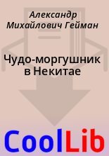 Книга - Александр Михайлович Гейман - Чудо-моргушник в Некитае (fb2) читать без регистрации