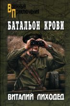 Книга - Виталий Григорьевич Лиходед - Батальон крови (fb2) читать без регистрации