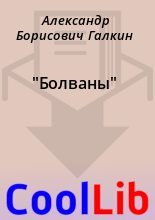 Книга - Александр Борисович Галкин - "Болваны" (fb2) читать без регистрации