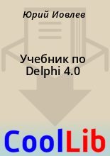 Книга -    - Учебник по Delphi 4.0 (fb2) читать без регистрации