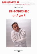 Книга - Андрей  Парабеллум - Инфобизнес от А до Я (fb2) читать без регистрации