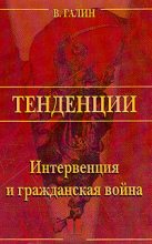 Книга - Василий Васильевич Галин - Интервенция и Гражданская война (fb2) читать без регистрации