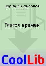 Книга - Юрий С. Самсонов - Глагол времен (fb2) читать без регистрации