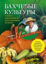 Книга - Николай Михайлович Звонарев - Бахчевые культуры. Сажаем, выращиваем, заготавливаем, лечимся (fb2) читать без регистрации