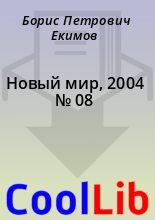 Книга - Борис Петрович Екимов - Новый мир, 2004 № 08 (fb2) читать без регистрации