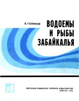 Книга - Василий Васильевич Голиков - Водоемы и рыбы Забайкалья (fb2) читать без регистрации