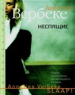 Книга - Аннелиз  Вербеке - Неспящие (fb2) читать без регистрации