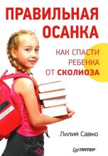 Книга - Лилия Мефодьевна Савко - Правильная осанка. Как спасти ребенка от сколиоза (fb2) читать без регистрации