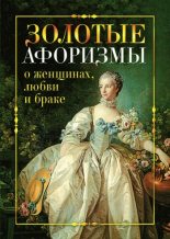 Книга - Виктор  Борисов - Золотые афоризмы о женщинах, любви и браке (fb2) читать без регистрации