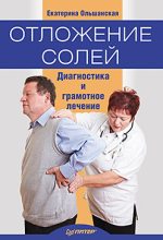 Книга - Екатерина Сергеевна Ольшанская - Отложение солей. Диагностика и лечение (fb2) читать без регистрации