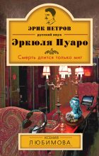 Книга - Ксения  Любимова - Смерть длится только миг (fb2) читать без регистрации