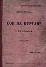 Книга - Янка  Купала - Сон на кургане  (fb2) читать без регистрации
