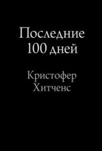 Книга - Кристофер  Хитченс - Последние 100 дней (fb2) читать без регистрации