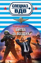 Книга - Сергей Иванович Зверев - Битва за воздух (fb2) читать без регистрации