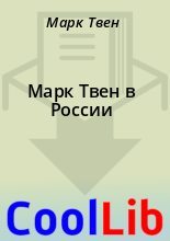 Книга - Марк  Твен - Марк Твен в России (fb2) читать без регистрации