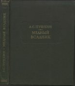 Книга - Александр Сергеевич Пушкин - Медный всадник (fb2) читать без регистрации