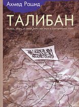 Книга - Ахмед  Рашид - Талибан. Ислам, нефть и новая Большая игра в Центральной Азии. (fb2) читать без регистрации