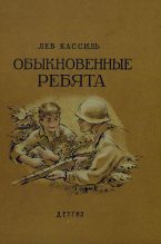 Книга - Лев Абрамович Кассиль - Обыкновенные ребята (fb2) читать без регистрации