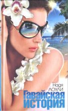 Книга - Надя  Лоули - Гавайская история (fb2) читать без регистрации