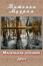 Книга - Татьяна Алексеевна Мудрая - Маленькая осенняя дроу (fb2) читать без регистрации
