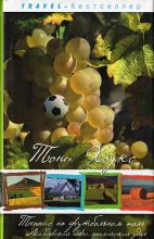 Книга - Тони  Хоукс - Теннис на футбольном поле [Играя в теннис с молдаванами] (fb2) читать без регистрации