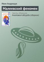 Книга - Иван Кузьмич Андрощук - Малеевский феномен (fb2) читать без регистрации