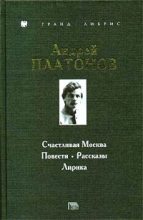 Книга - Андрей  Платонов - Счастливая Москва (fb2) читать без регистрации