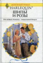 Книга - Джессика  Харт - Шипы и розы (Сборник) (fb2) читать без регистрации