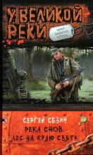 Книга - Сергей Юрьевич Сезин - Лес на краю света (fb2) читать без регистрации