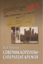 Книга - Виктор Иванович Попов - Советник королевы - суперагент Кремля (fb2) читать без регистрации