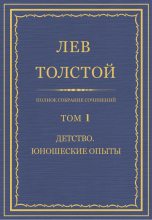 Книга - Лев Николаевич Толстой - Полное собрание сочинений. Том 1 (fb2) читать без регистрации
