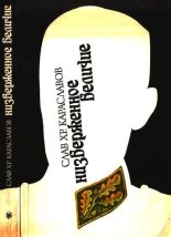 Книга - Слав Христов Караславов - Низверженное величие (fb2) читать без регистрации