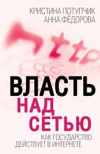 Книга - Анна  Федорова - Власть над Сетью. Как государство действует в Интернете (fb2) читать без регистрации