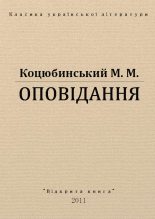 Книга - Михайло Михайлович Коцюбинський - Оповідання (fb2) читать без регистрации