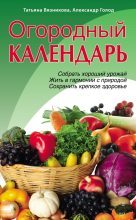 Книга - Татьяна В. Вязникова - Огородный календарь (fb2) читать без регистрации