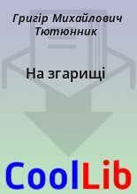 Книга - Григір Михайлович Тютюнник - На згарищі (fb2) читать без регистрации