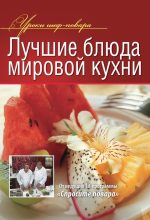Книга -   Коллектив авторов - Лучшие блюда мировой кухни (fb2) читать без регистрации