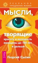 Книга - Георгий Николаевич Сытин - Мысли, творящие красоту и молодость женщины до 100 лет и дальше (fb2) читать без регистрации