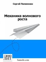 Книга - Сергей Викторович Пилипенко - Механика волнового роста (fb2) читать без регистрации