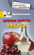 Книга - Юрий Михайлович Константинов - Целебные свойства уксуса (fb2) читать без регистрации